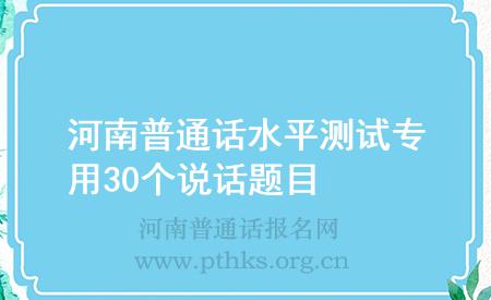 河南普通话水平测试专用30个说话题目