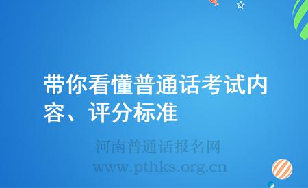 带你看懂普通话考试内容、评分标准