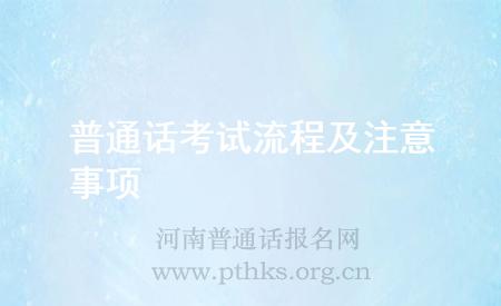 普通话考试流程及注意事项