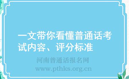 一文带你看懂普通话考试内容、评分标准