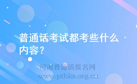 普通话考试都考些什么内容？