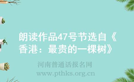 朗读作品47号节选自《香港:最贵的一棵树》