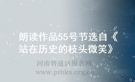 朗读作品55号节选自《站在历史的枝头微笑》