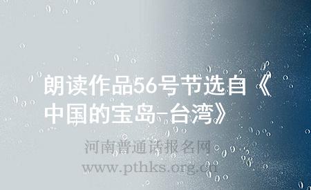 朗读作品56号节选自《中国的宝岛-台湾》