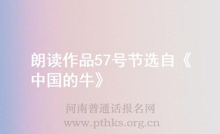 朗读作品57号节选自《中国的牛》
