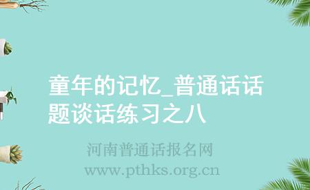 童年的记忆_普通话话题谈话练习之八
