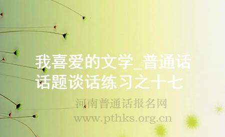 我喜爱的文学_普通话话题谈话练习之十七