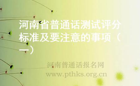 河南省普通话测试评分标准及要注意的事项(一)