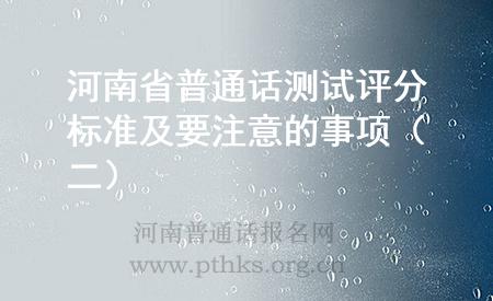 河南省普通话测试评分标准及要注意的事项(二)