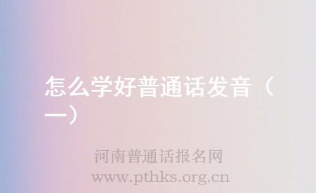 怎么学好普通话发音(一)