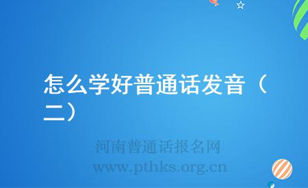 怎么学好普通话发音(二)
