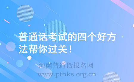 普通话考试的四个好方法帮你过关!