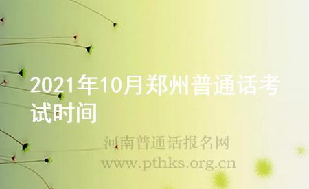 2021年10月郑州普通话考试时间