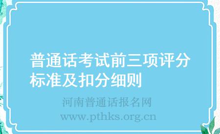 普通话考试前三项评分标准及扣分细则