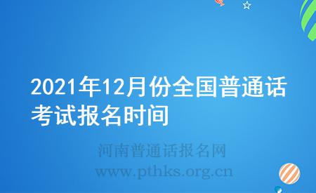 2021年12月份全国普通话考试报名时间