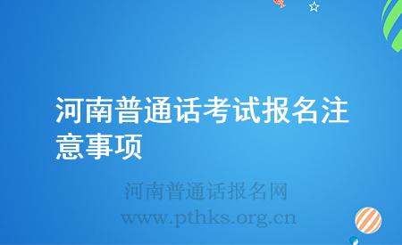 河南普通话考试报名注意事项