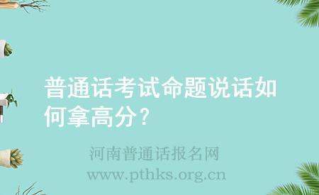 普通话考试命题说话如何拿高分？