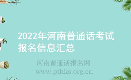 2022年河南普通话考试报名信息汇总