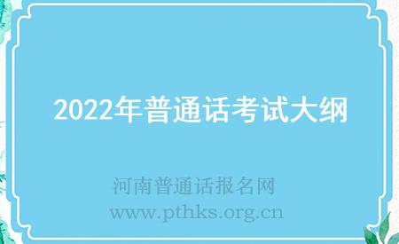 2022年普通话考试大纲