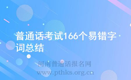 普通话考试166个易错字词总结