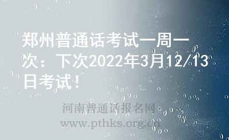 郑州普通话考试一周一次：下次2022年3月12/13日考试！