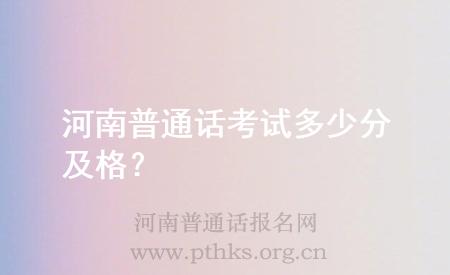 河南普通话考试多少分及格？