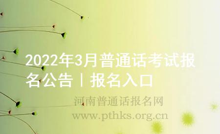 2022年3月普通话考试报名公告｜报名入口