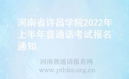 河南省许昌学院2022年上半年普通话考试报名通知