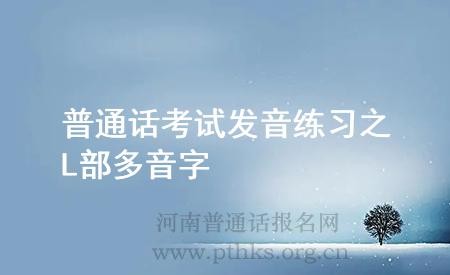 普通话考试发音练习之L部多音字