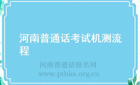 河南普通话考试机测流程