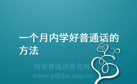 一个月内学好普通话的方法