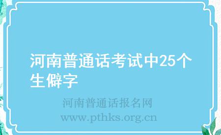河南普通话考试中25个生僻字