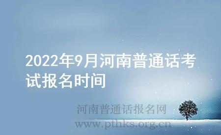 2022年9月河南普通话考试报名时间