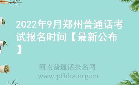 2022年9月郑州普通话考试报名时间【最新公布】