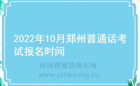 2022年10月郑州普通话考试报名时间