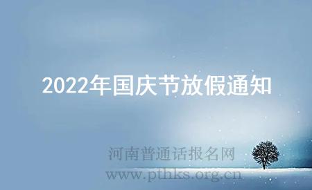 2022年国庆节放假通知