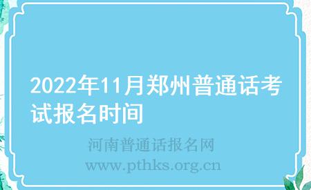 2022年11月郑州普通话考试报名时间