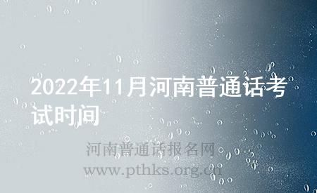 2022年11月河南普通话考试时间