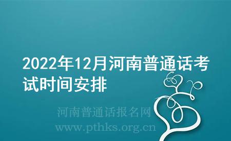 2022年12月河南普通话考试时间安排