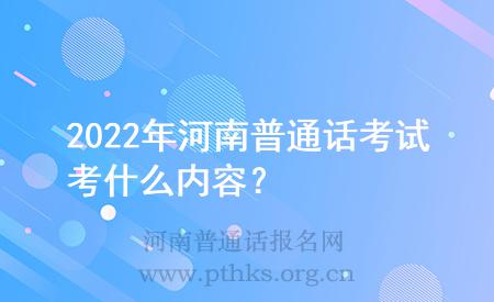 2022年河南普通话考试考什么内容？