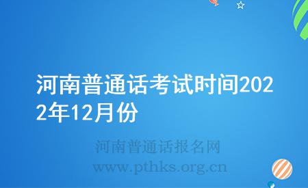 河南普通话考试时间2022年12月份