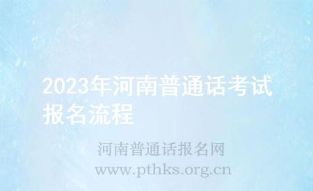 2023年河南普通话考试报名流程