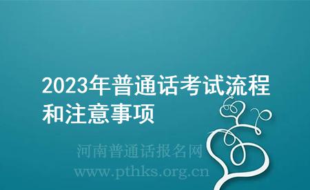 2023年普通话考试流程和注意事项