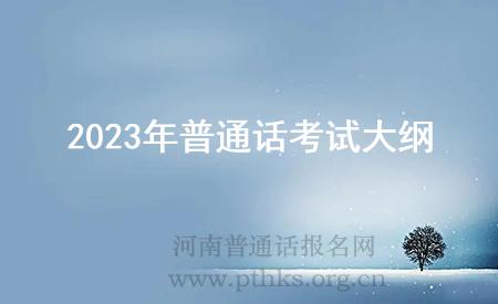 2023年普通话考试大纲