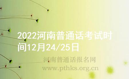 2022河南普通话考试时间12月24/25日