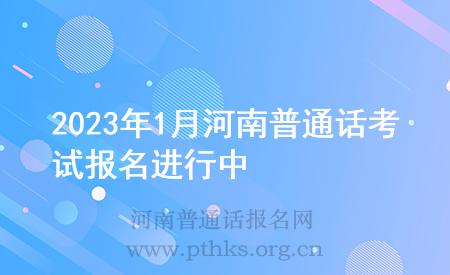 2023年1月河南普通话考试报名进行中