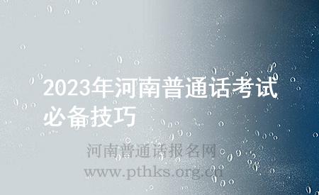 2023年河南普通话考试必备技巧