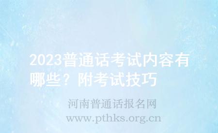 2023普通话考试内容有哪些？附考试技巧