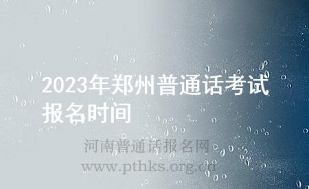 2023年郑州普通话考试报名时间