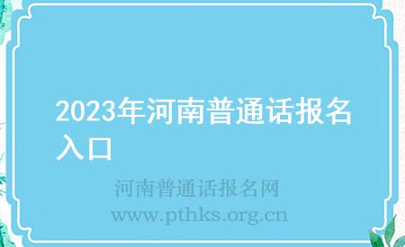 2023年河南普通话报名入口